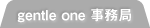 gentle one 事務局