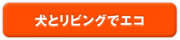 犬とリビングでエコ