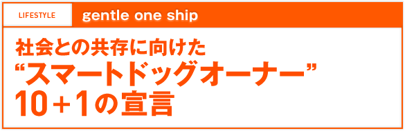 gentle one ship 社会との共存に向けた“スマートドッグオーナー”10＋1の宣言