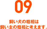09 飼い犬の粗相は飼い主の粗相と考えます。