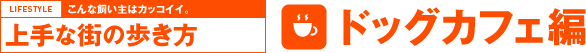 こんな飼い主はカッコイイ。上手な街の歩き方 ドッグカフェ編