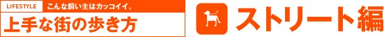 こんな飼い主はカッコイイ。上手な街の歩き方 ストリート編