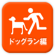 ドッグラン編