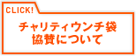 ウンチ袋協賛について