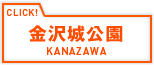 金沢城公園 KANAZAWA