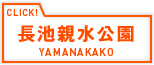 長池親水公園 YAMANAKAKO