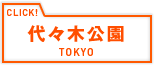 代々木公園 TOKYO