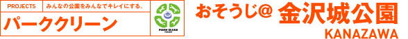 パーククリーン おそうじ＠金沢城公園 KANAZAWA