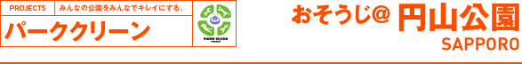 パーククリーンおそうじ@円山公園SAPPORO