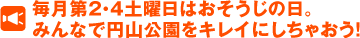 毎月第1・3土曜日はおそうじの日。みんなで円山公園をキレイにしちゃおう！