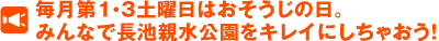 毎月第1・3土曜日はおそうじの日。みんなで長池親水公園をキレイにしちゃおう！