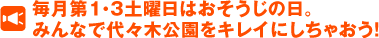 毎月第1・3土曜日はおそうじの日。 みんなで代々木公園をキレイにしちゃおう！