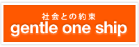 社会との約束 gentle one ship