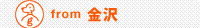 from 金沢
