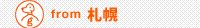 from 札幌