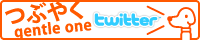 つぶやくgentle  one twitter
