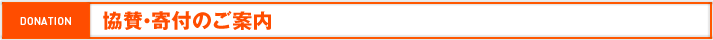 DONATION 協賛・寄付のご案内