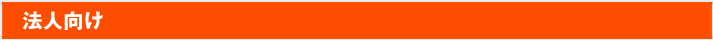 法人向け寄付