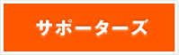 サポーターズ