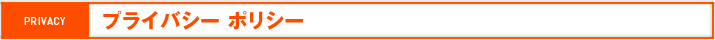 PRIVACY プライバシーポリシー