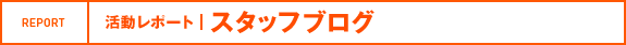 活動レポート|スタッフブログ
