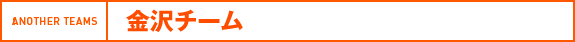 金沢チーム